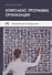 Комплаенс-программа организации. Практическое руководство. 5-е издание, исправленное - 0