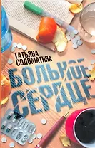 Больное сердце: [првести]