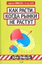 Как расти, когда рынки не растут
