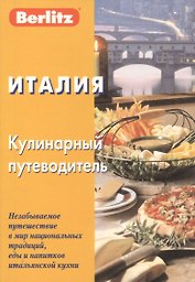 Италия. Кулинарный путеводитель. 3-е изд. стер. Berlitz