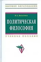Политическая философия: Учебное пособие. 2-е изд., перераб. и доп.