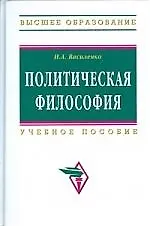 Политическая философия: Учебное пособие. 2-е изд., перераб. и доп.
