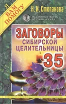 Заговоры сибирской целительницы. Выпуск 35
