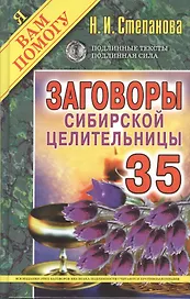 Заговоры сибирской целительницы. Выпуск 35