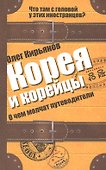 Корея и корейцы. О чем молчат путеводители - 0