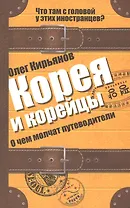 Корея и корейцы. О чем молчат путеводители