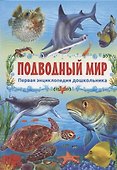 Подводный мир - 0