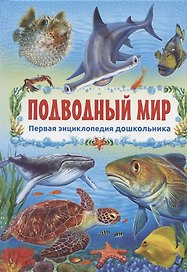 Подводный мир
