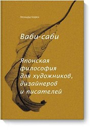 Ваби-саби. Японская философия для художников, дизайнеров и писателей
