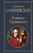 Княжна Тараканова - 0