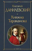 Княжна Тараканова