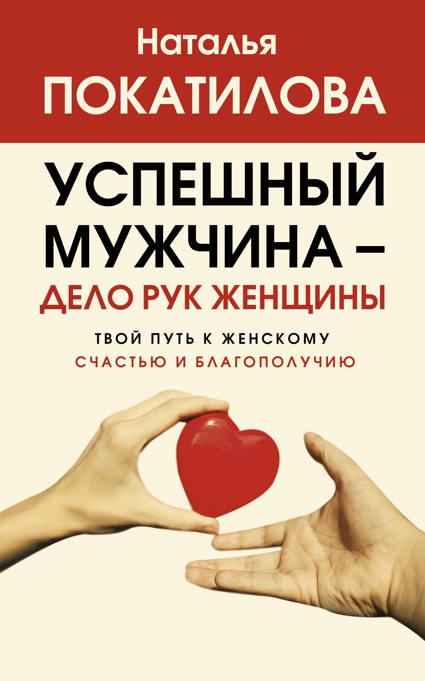 

Успешный мужчина - дело рук женщины. Твой путь к женскому счастью и благополучию