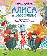 Алиса в Зазеркалье (ил. Э. Кларк)