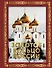 Золотое кольцо России. Футляр - 0