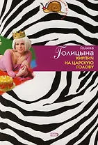 Кирпич на царскую голову