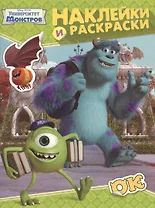 Disney. Ун-т Монстров. Наклейки и раскраски