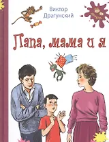 Папа, мама и я