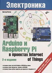 Электроника. Arduino и Raspberry Pi в проектах Internet of Things. 2-е издание