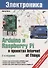 Электроника. Arduino и Raspberry Pi в проектах Internet of Things. 2-е издание - 0