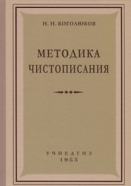 Методика чистописания (Учпедгиз, 1955)