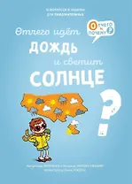 Отчего идет дождь и светит солнце?