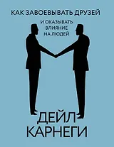 Как завоевывать друзей и оказывать влияние на людей