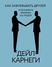 Как завоевывать друзей и оказывать влияние на людей