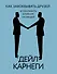 Как завоевывать друзей и оказывать влияние на людей - 0