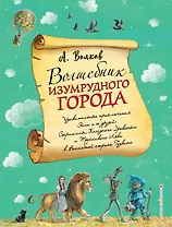 Волшебник Изумрудного города