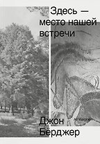 Здесь — место нашей встречи