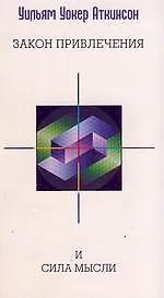 Закон Привлечения и сила мысли