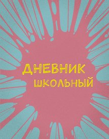 Дневник школьный. Бабл-гам (А5, 48 л., пластиковая обложка)