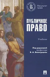 Публичное право. Учебник.