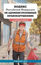 Кодекс Российской Федерации об административных правонарушениях с иллюстрациями. Редакция 2026. Young adult