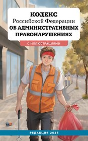 Кодекс Российской Федерации об административных правонарушениях с иллюстрациями. Редакция 2026. Young adult