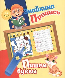 Знайкина пропись.Пишем буквы