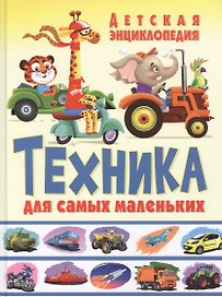 Техника для самых маленьких Детская энциклопедия (Феданова)