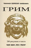 Грим. Энциклопедия сценического самообразования