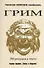 Грим. Энциклопедия сценического самообразования - 0