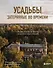 Усадьбы, затерянные во времени. Путешествие по историям самых красивых имений - 0