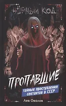 Пропавшие. Тайные преступления сектантов в СССР