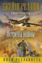 Ястребы войны