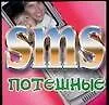 SMS потешные