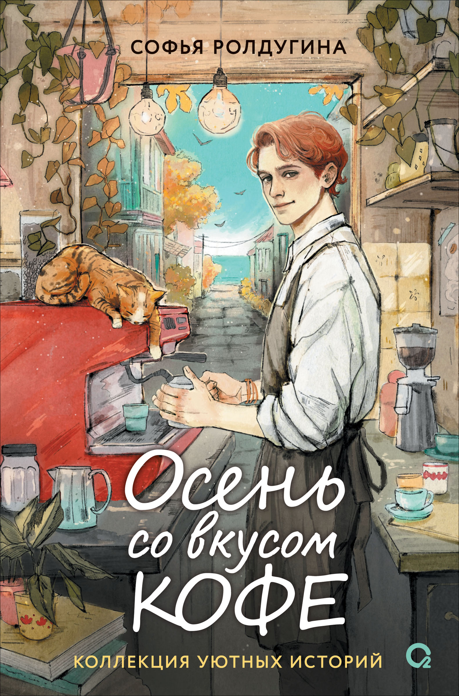 Обложка книги «Осень со вкусом кофе. Коллекция уютных историй»