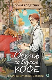 Осень со вкусом кофе. Коллекция уютных историй