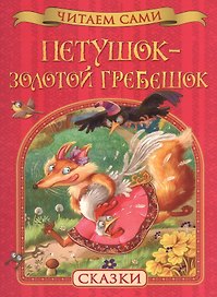Петушок – золотой гребешок. Сказки