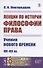 Лекции по истории философии права. Учения Нового времени. XVI--XIX вв. - 0
