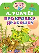 Про крошку-Дракошку - 0