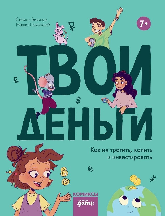 

Твои деньги. Как их тратить, копить и инвестировать