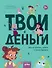 Твои деньги. Как их тратить, копить и инвестировать - 0